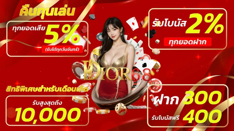 รวมโปรโมชั่น dior68