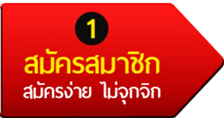 สมัคร