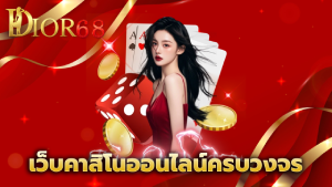 เว็บคาสิโนออนไลน์ครบวงจร
